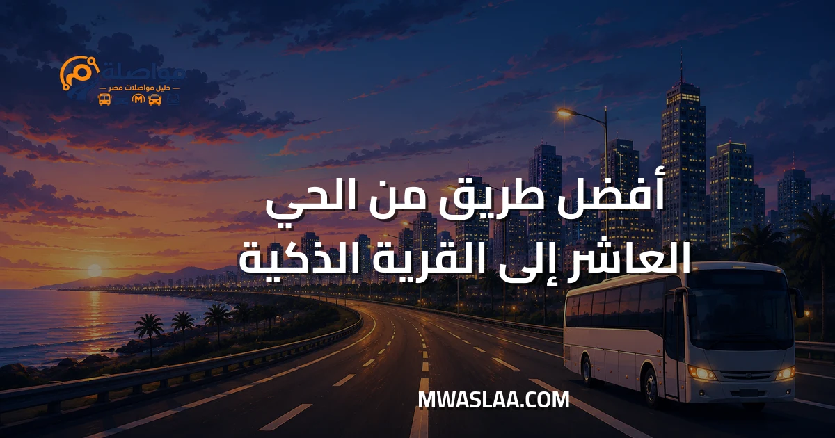 مواصلات من الحي العاشر إلى القرية الذكية