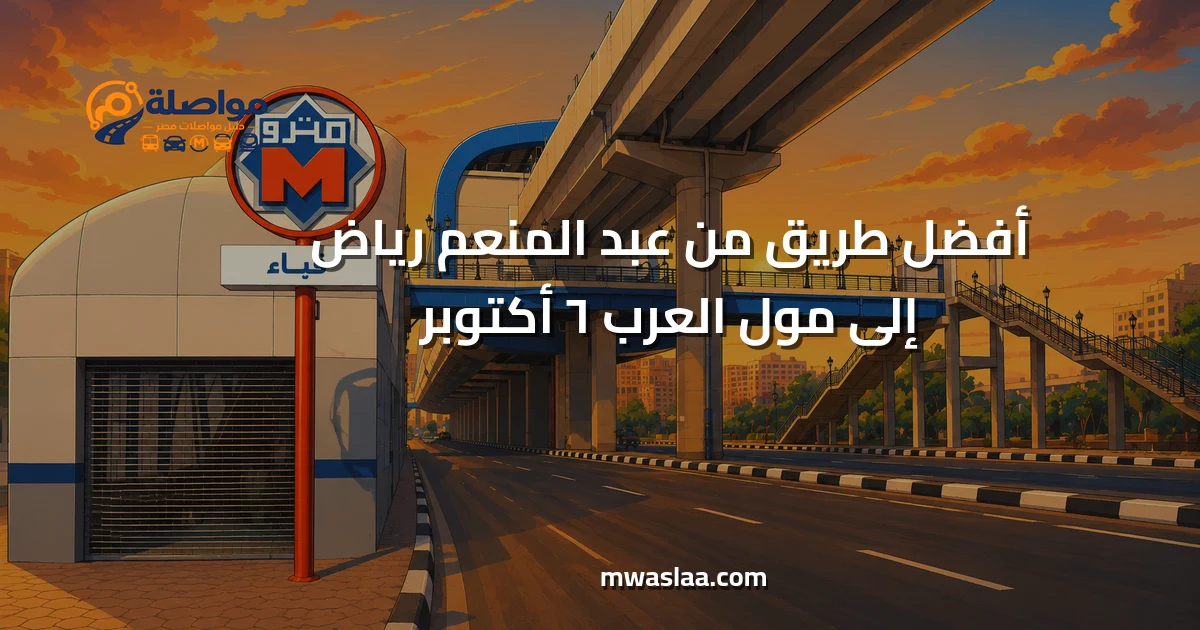 مواصلات من عبد المنعم رياض إلى مول العرب ٦ أكتوبر