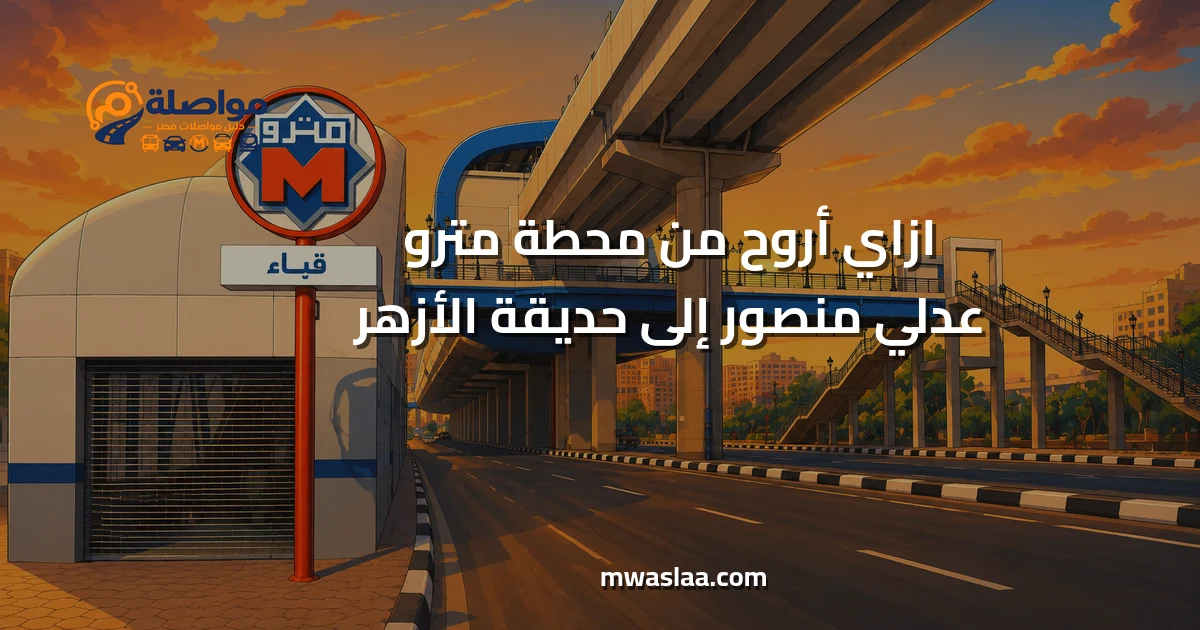 مواصلات من محطة مترو عدلي منصور إلى حديقة الأزهر