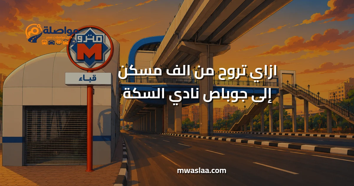 مواصلات من الف مسكن إلى جوباص نادي السكة