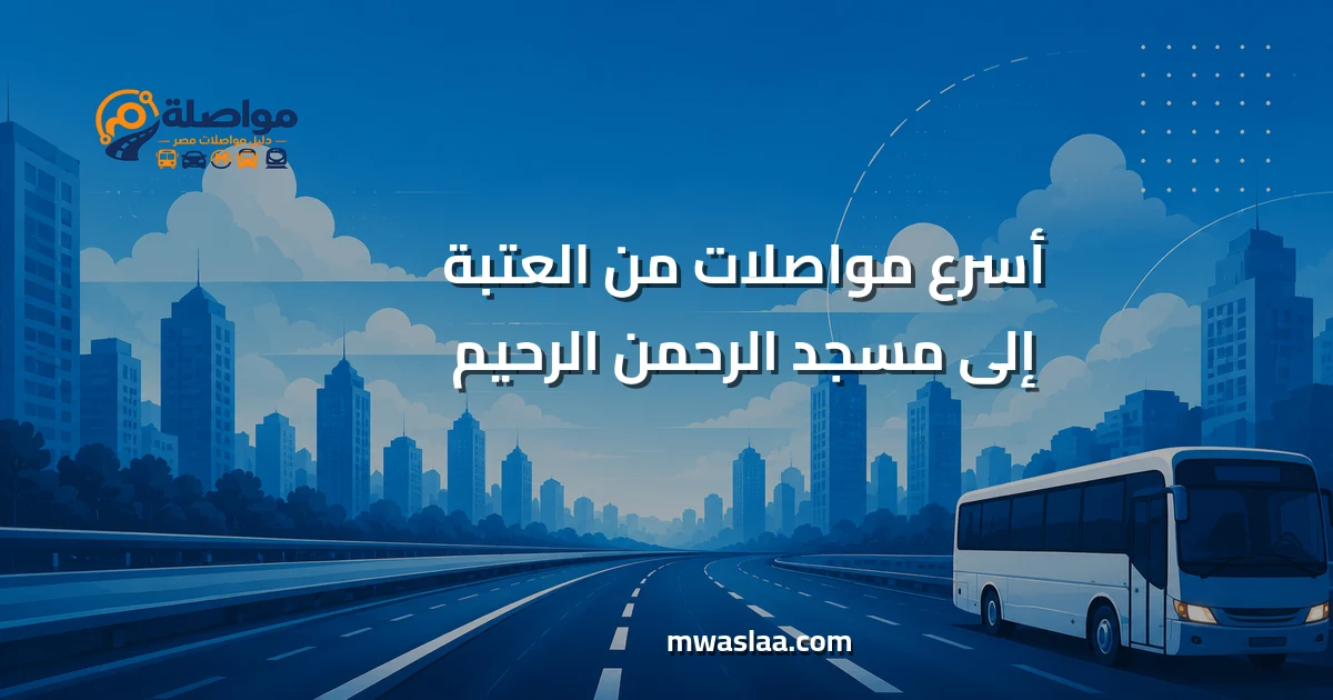 مواصلات من العتبة إلى مسجد الرحمن الرحيم