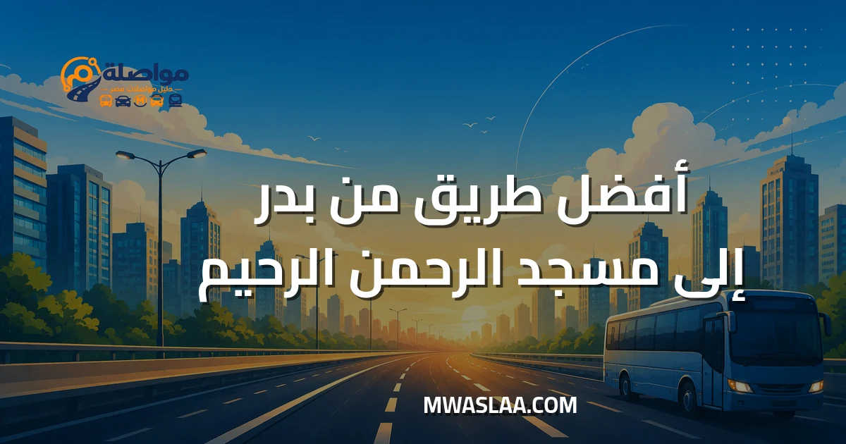 مواصلات من بدر إلى مسجد الرحمن الرحيم