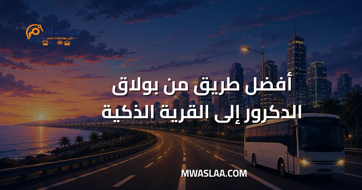 بولاق الدكرور إلى القرية الذكية