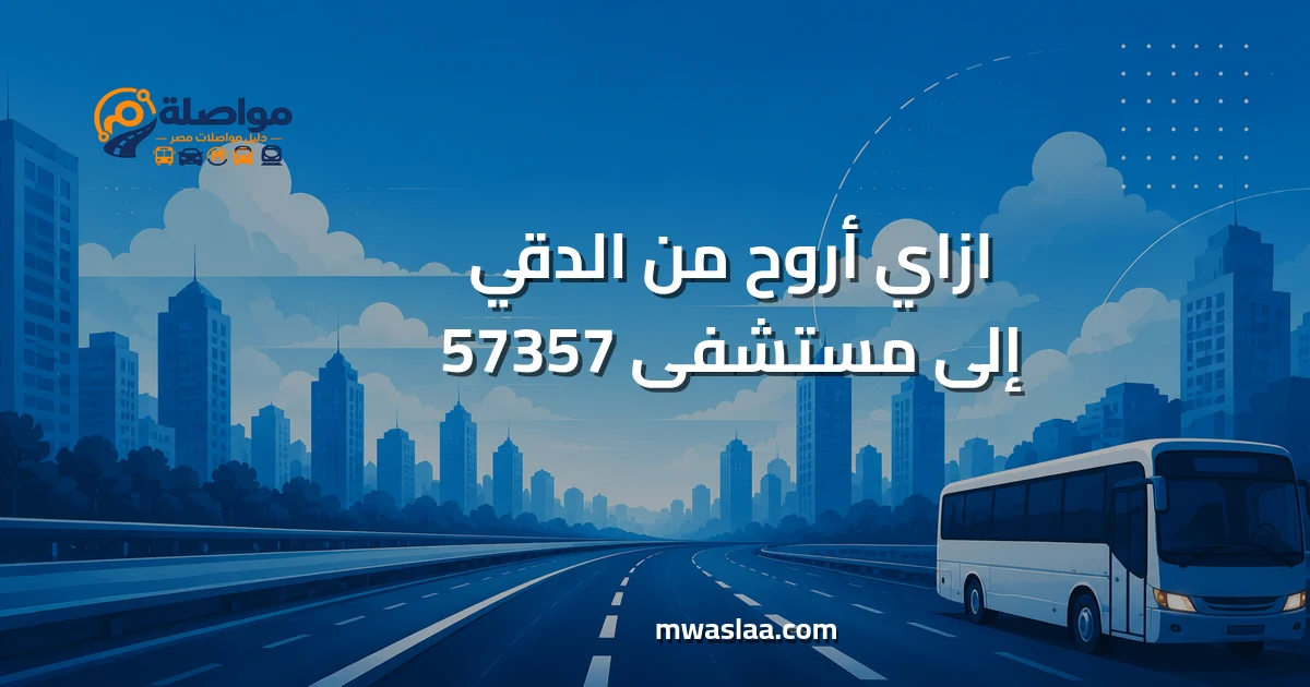 مواصلات من الدقي إلى مستشفى 57357