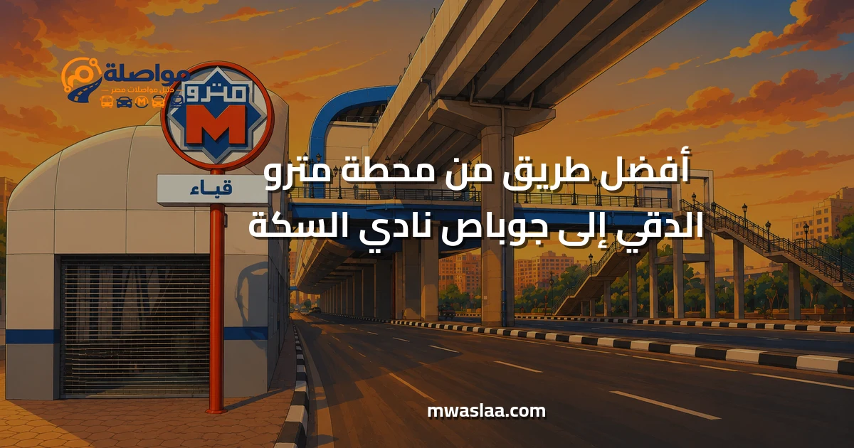 مواصلات من محطة مترو الدقي إلى جوباص نادي السكة