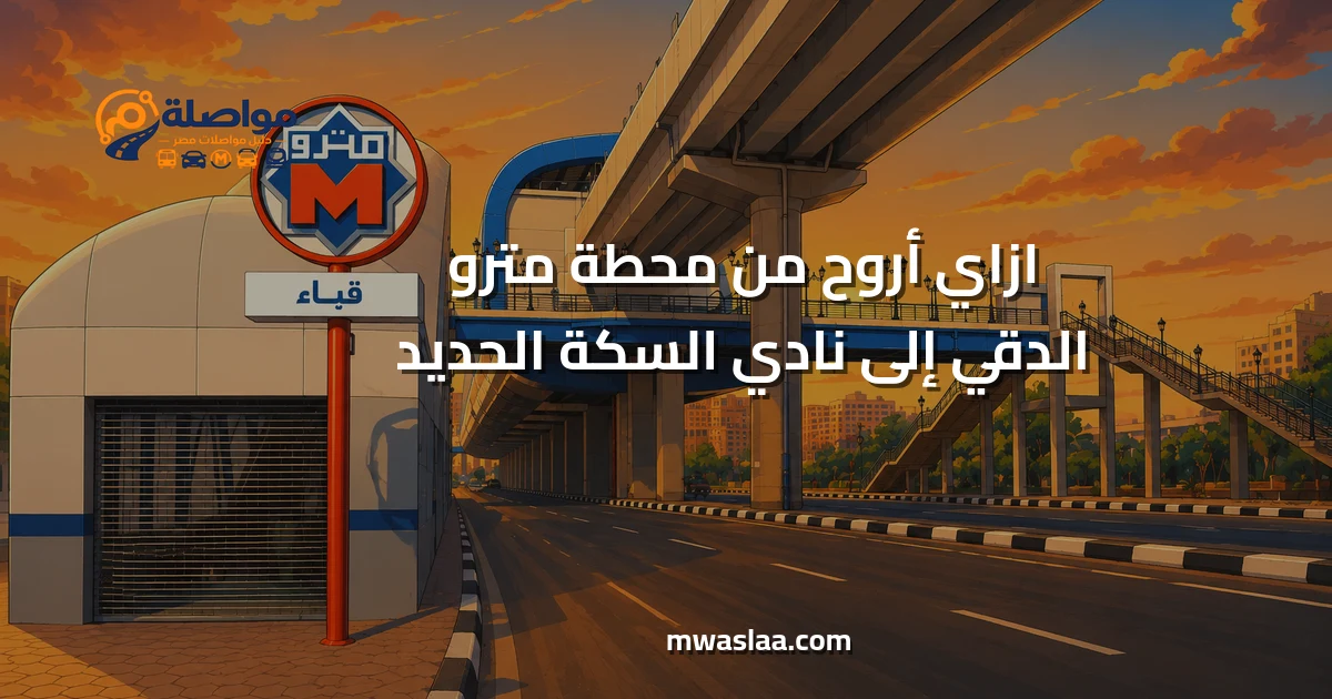 مواصلات من محطة مترو الدقي إلى نادي السكة الحديد