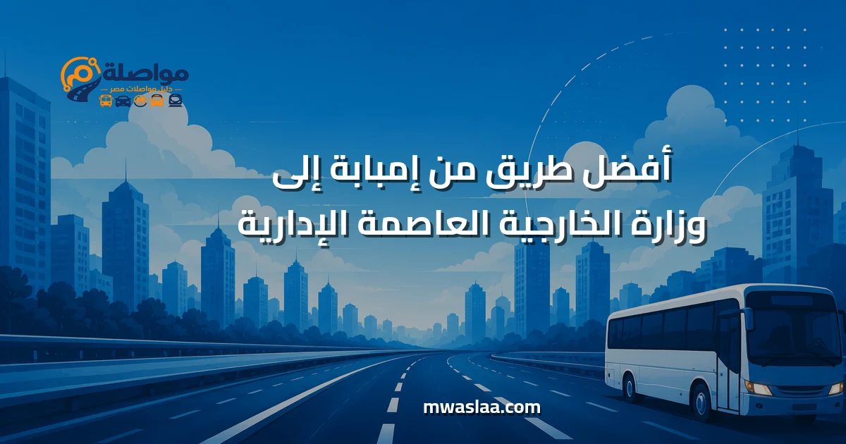 مواصلات من إمبابة إلى وزارة الخارجية العاصمة الإدارية