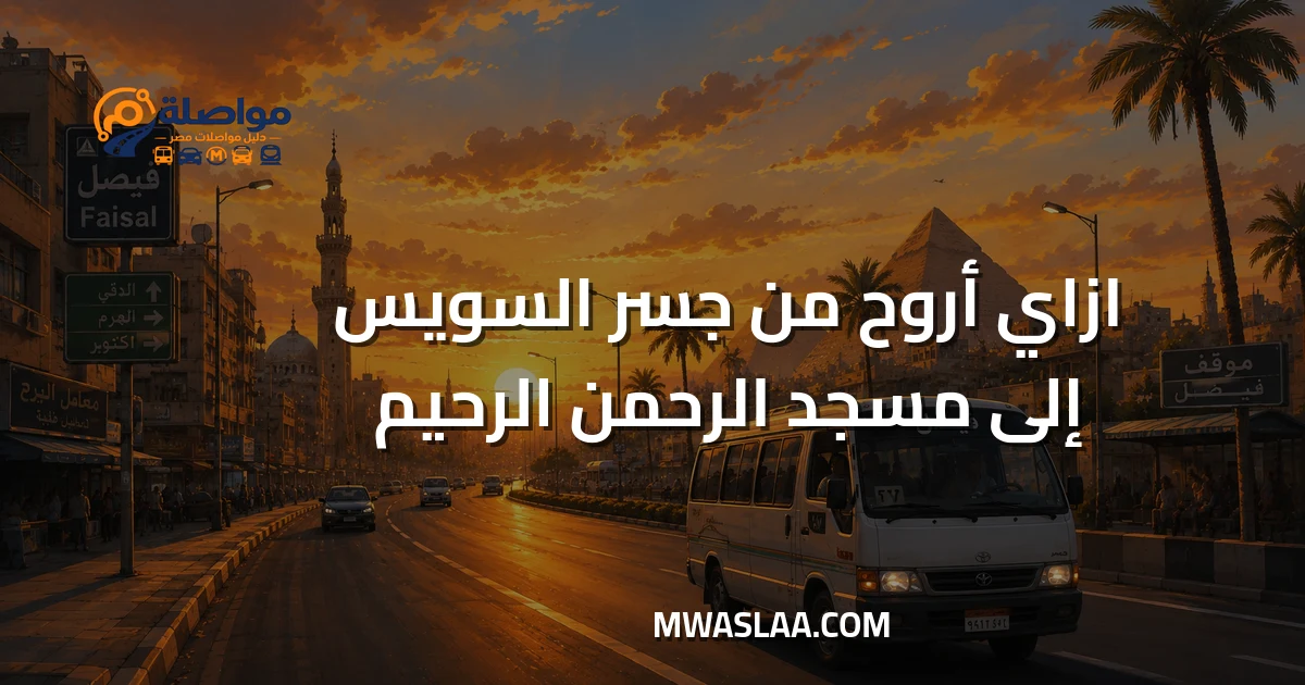 جسر السويس إلى مسجد الرحمن الرحيم