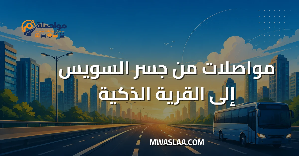مواصلات من جسر السويس إلى القرية الذكية