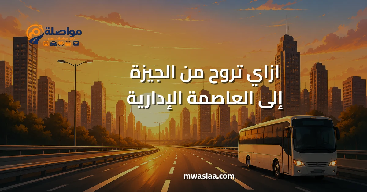 مواصلات من الجيزة إلى العاصمة الإدارية