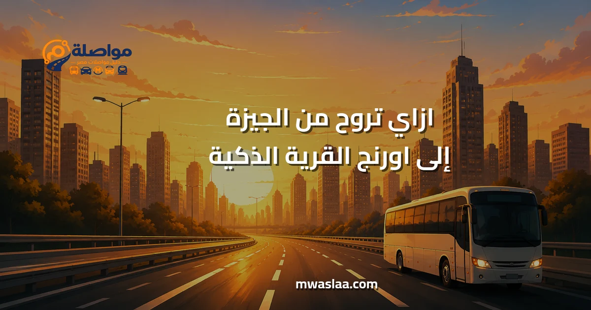 مواصلات من الجيزة إلى اورنج القرية الذكية