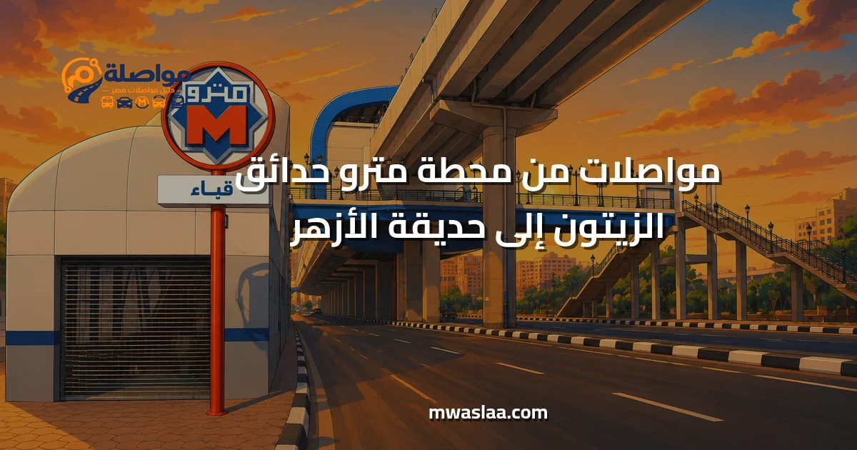 مواصلات من محطة مترو حدائق الزيتون إلى حديقة الأزهر