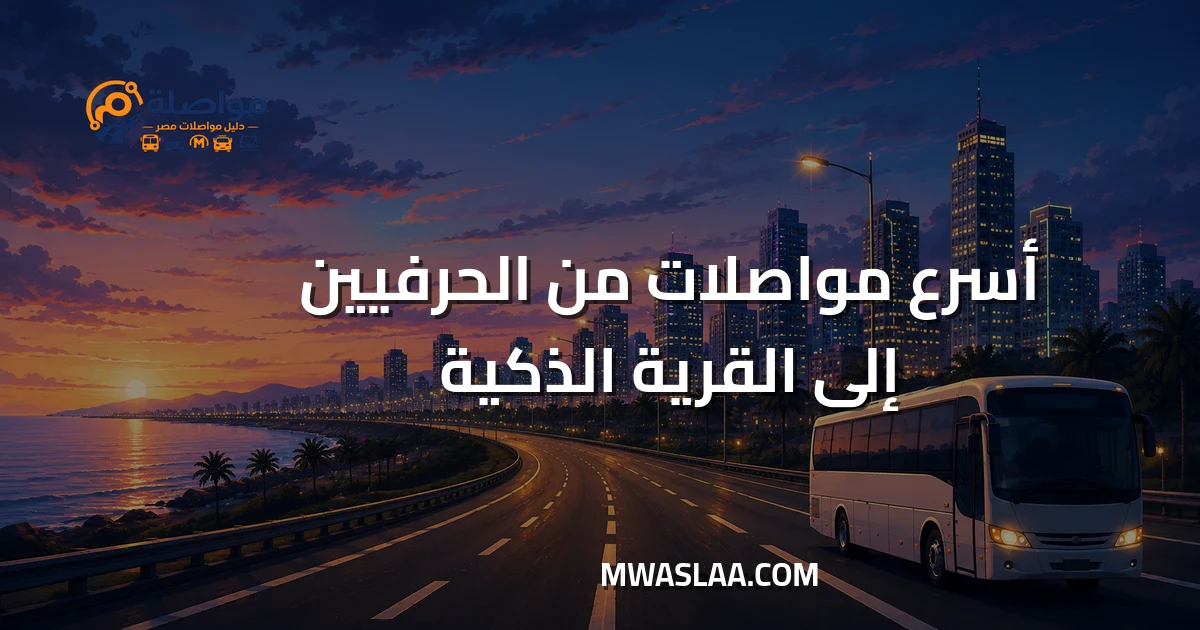 مواصلات من الحرفيين إلى القرية الذكية