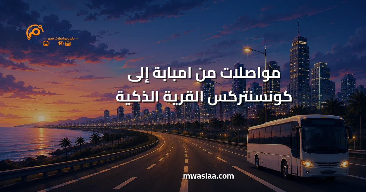مواصلات من امبابة إلى كونسنتركس القرية الذكية
