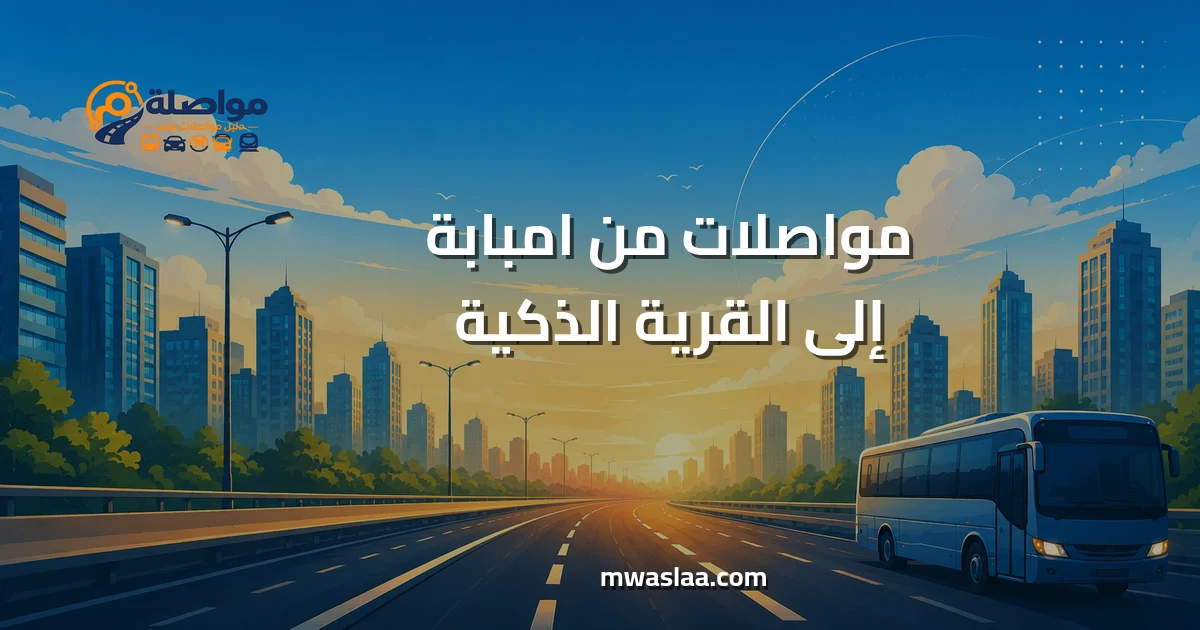 مواصلات من امبابة إلى القرية الذكية