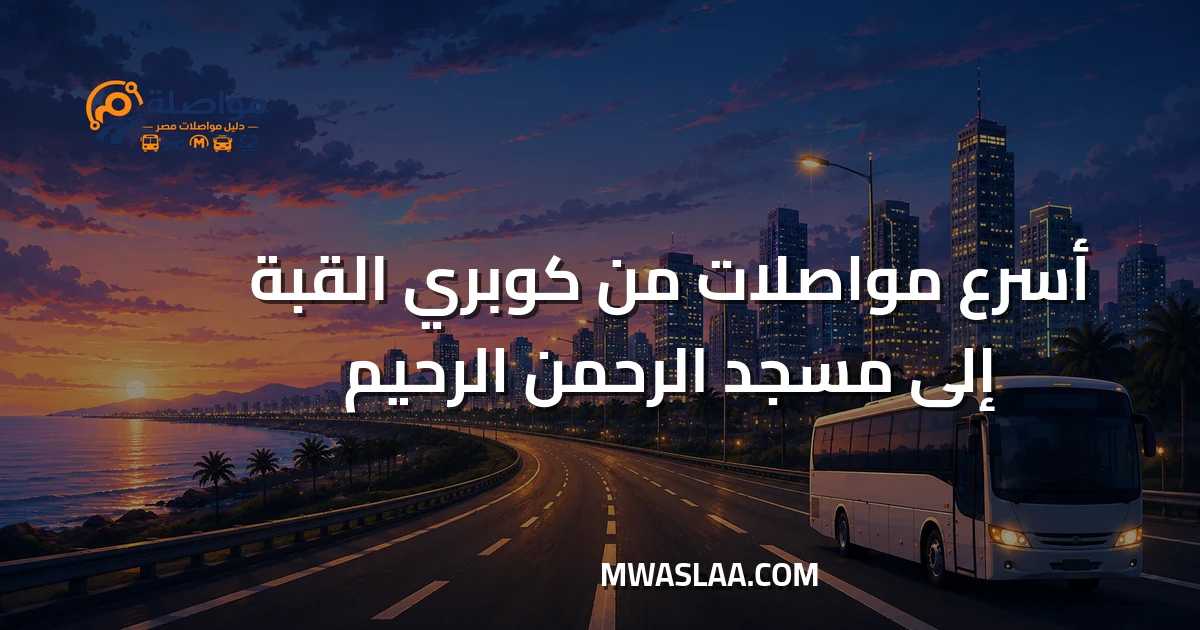 مواصلات من كوبري القبة إلى مسجد الرحمن الرحيم