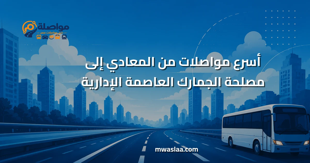 مواصلات من المعادي إلى مصلحة الجمارك العاصمة الإدارية