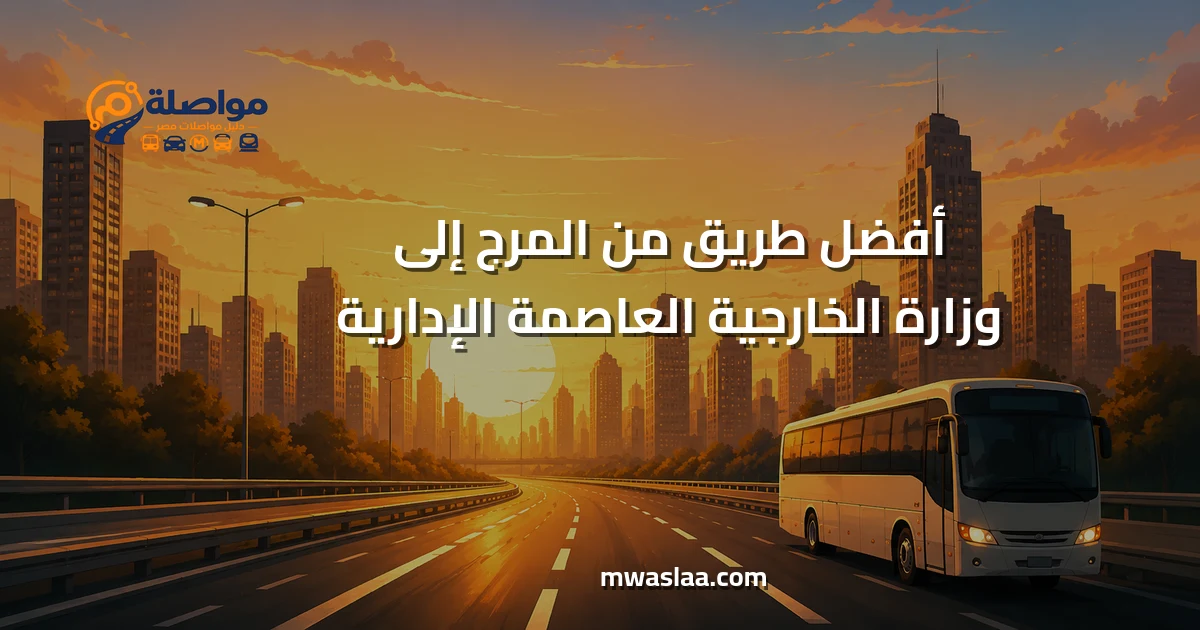 مواصلات من المرج إلى وزارة الخارجية العاصمة الإدارية