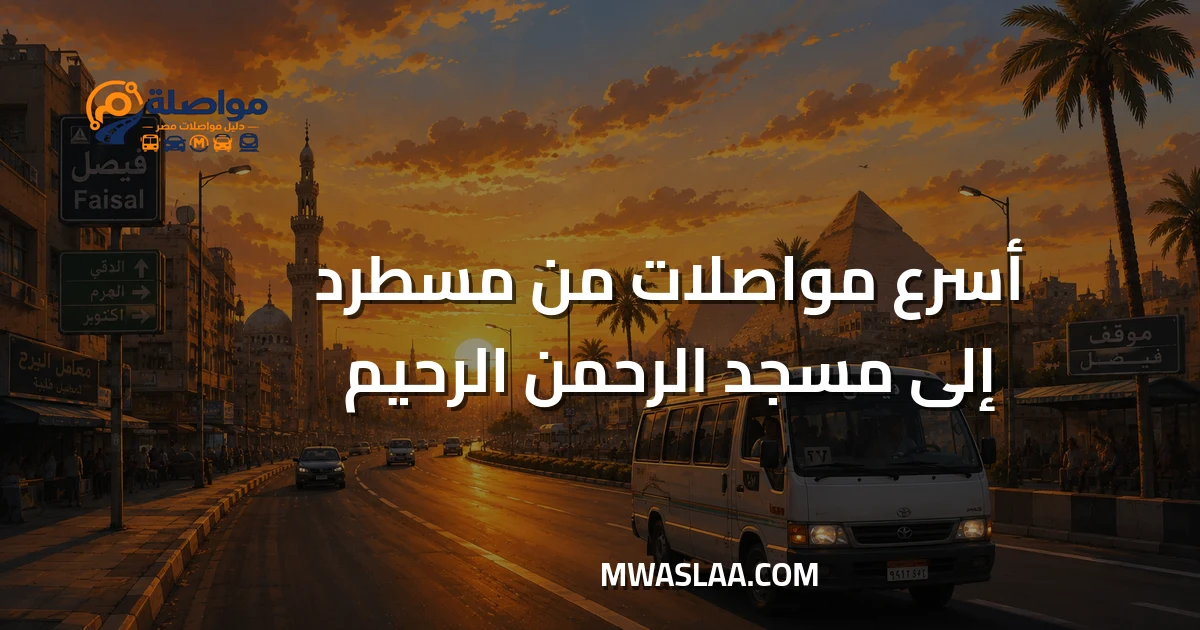 مواصلات من مسطرد إلى مسجد الرحمن الرحيم