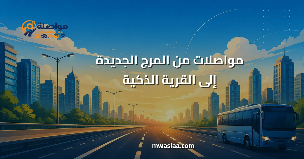 مواصلات من المرج الجديدة إلى القرية الذكية