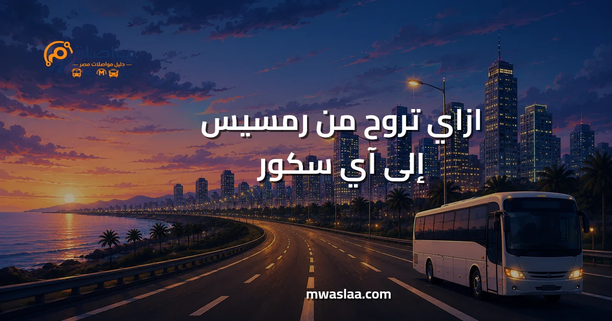 مواصلات من رمسيس إلى آي سكور