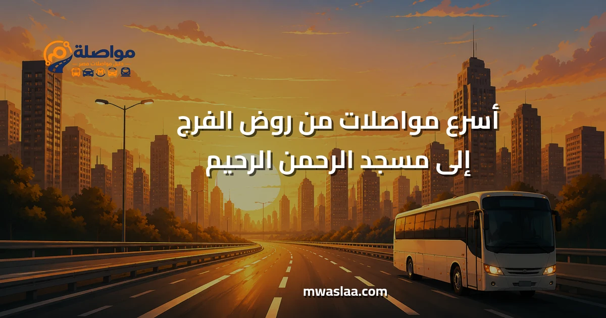 مواصلات من روض الفرج إلى مسجد الرحمن الرحيم