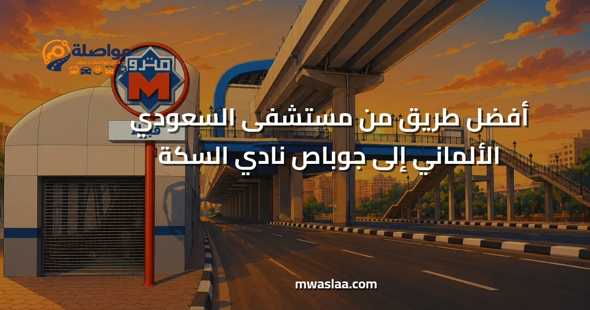 مواصلات من مستشفى السعودي الألماني إلى جوباص نادي السكة