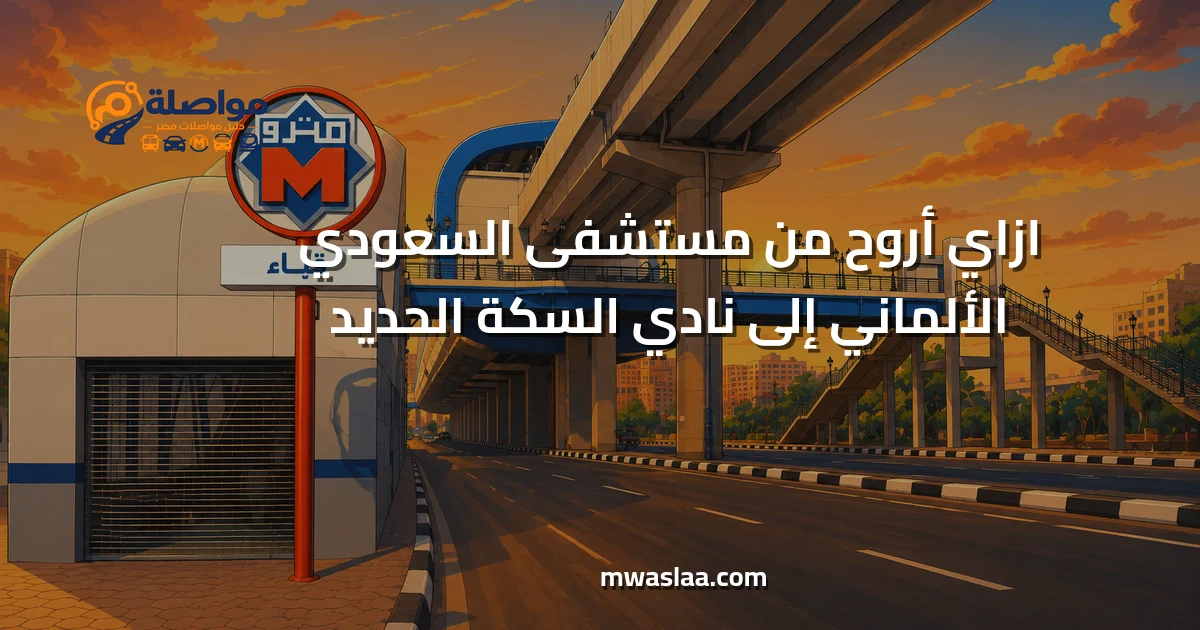 مواصلات من مستشفى السعودي الألماني إلى نادي السكة الحديد