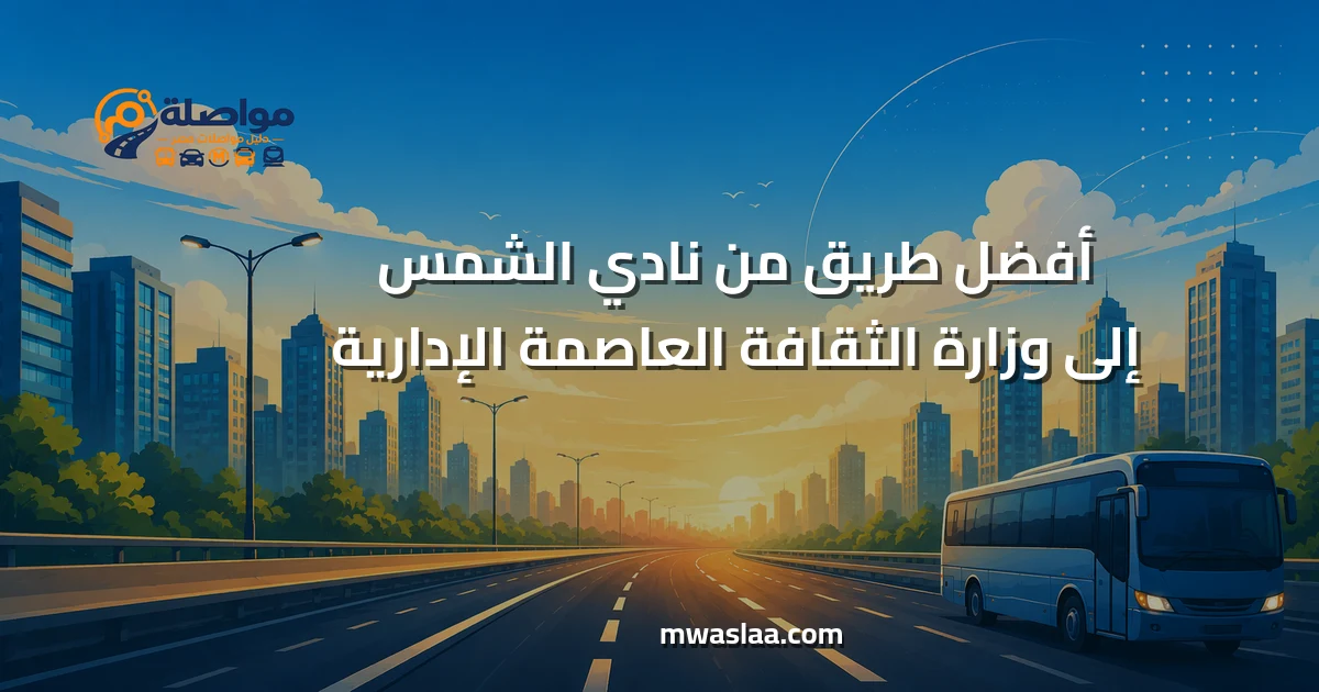 مواصلات من نادي الشمس إلى وزارة الثقافة العاصمة الإدارية