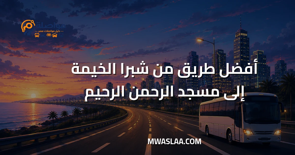 مواصلات من شبرا الخيمة إلى مسجد الرحمن الرحيم