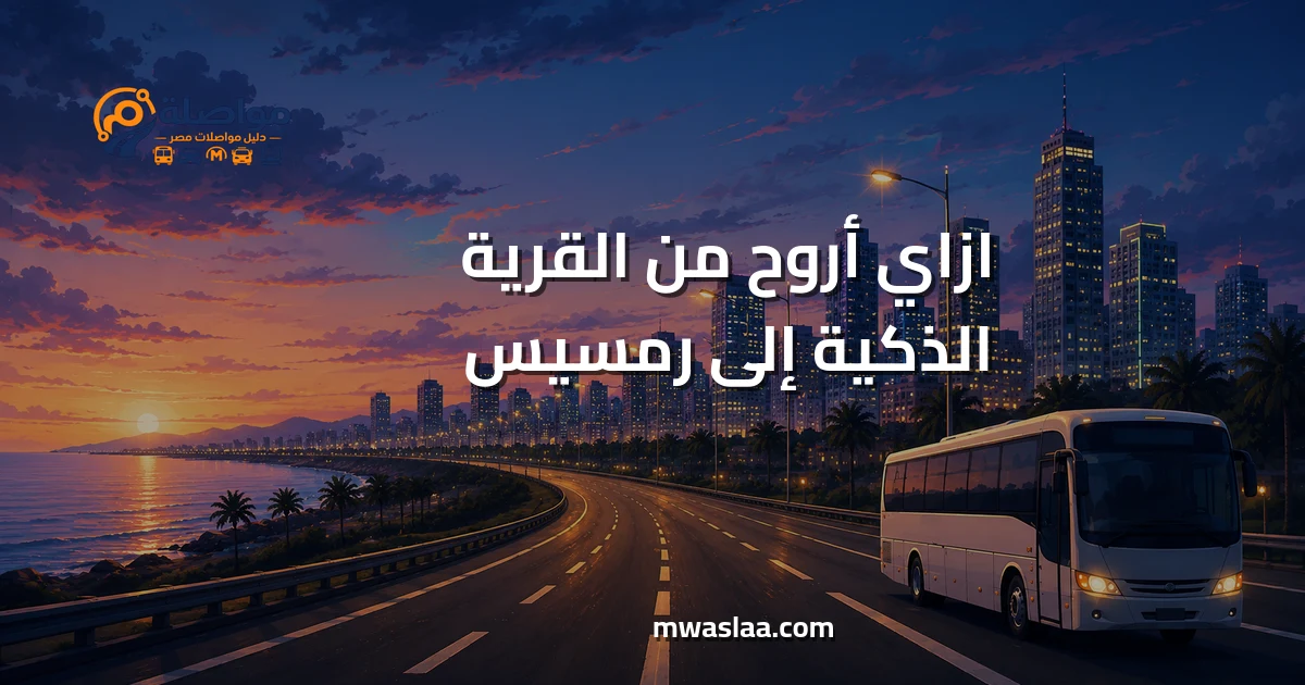 مواصلات من القرية الذكية إلى رمسيس
