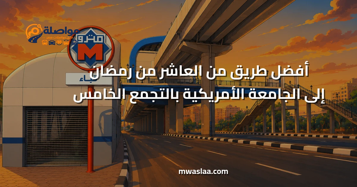 مواصلات من العاشر من رمضان إلى الجامعة الأمريكية بالتجمع الخامس