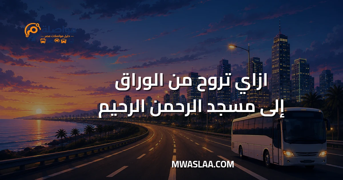مواصلات من الوراق إلى مسجد الرحمن الرحيم